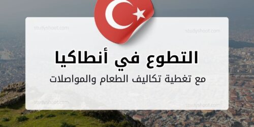 التطوع في أنطاكيا