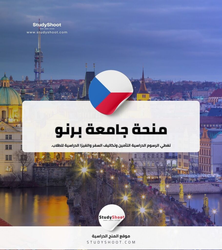 منحة جامعة برنو للتكنولوجيا