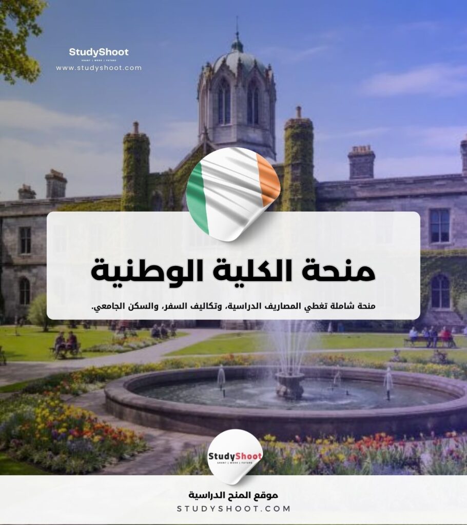 منحة الكلية الوطنية الايرلندية