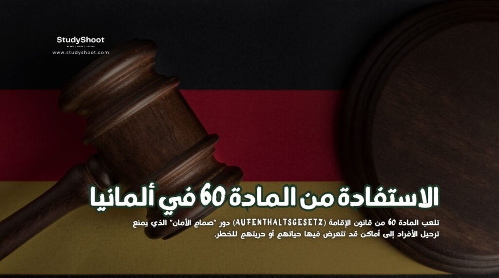 المادة 60 من قانون الإقامة