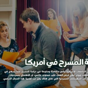 دراسة المسرح في أمريكا