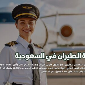 دراسة الطيران في السعودية