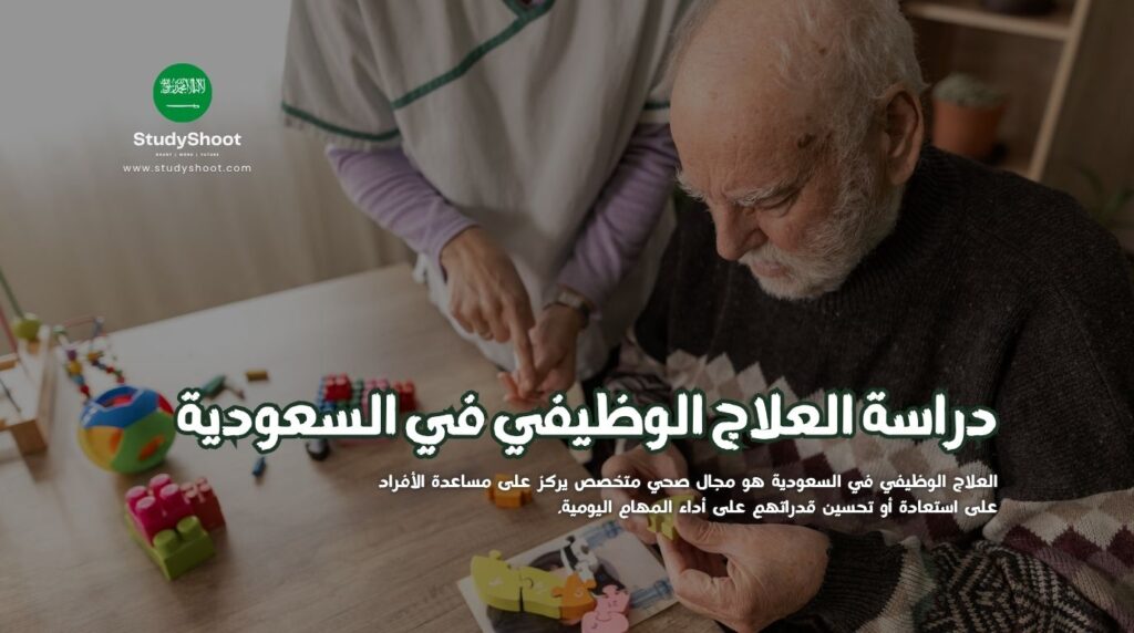 العلاج الوظيفي في السعودية