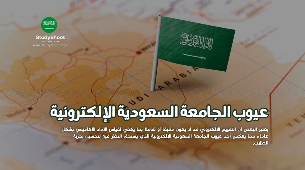 عيوب الجامعة السعودية