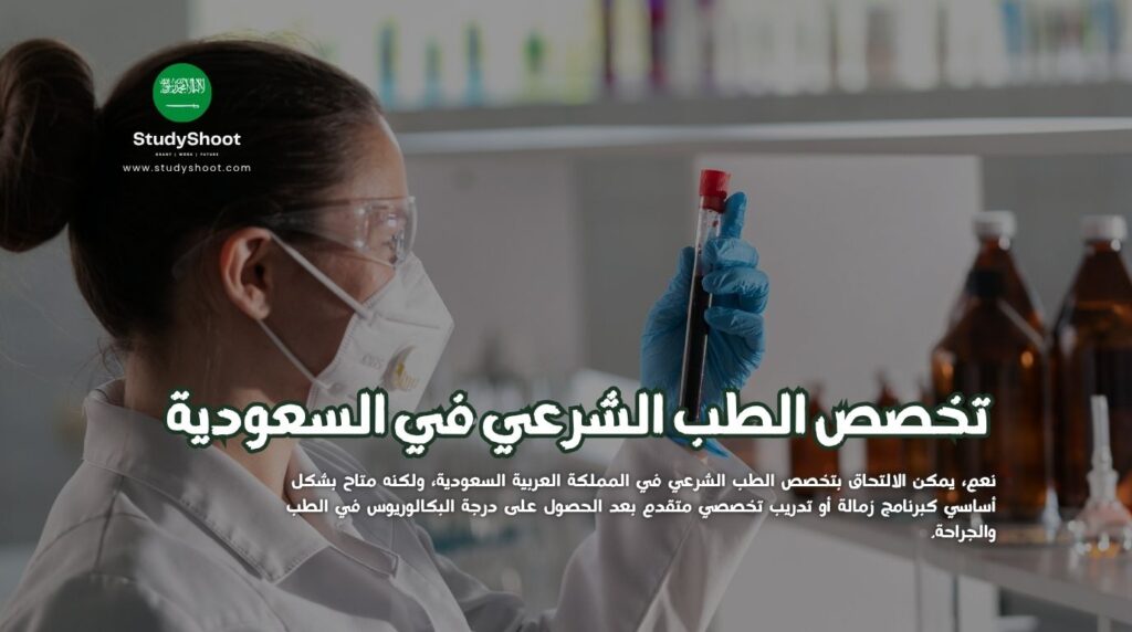الطب الشرعي في السعودية