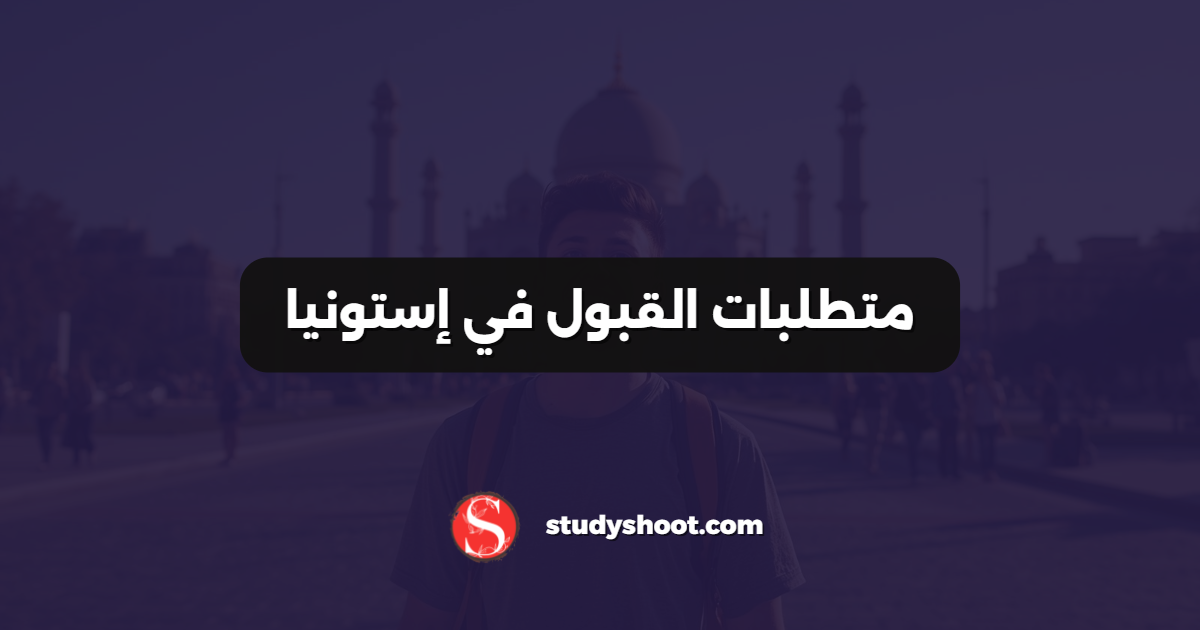 متطلبات القبول في إستونيا