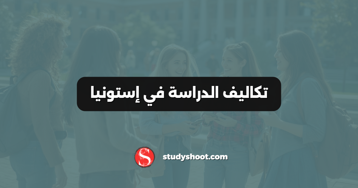 تكاليف الدراسة في إستونيا