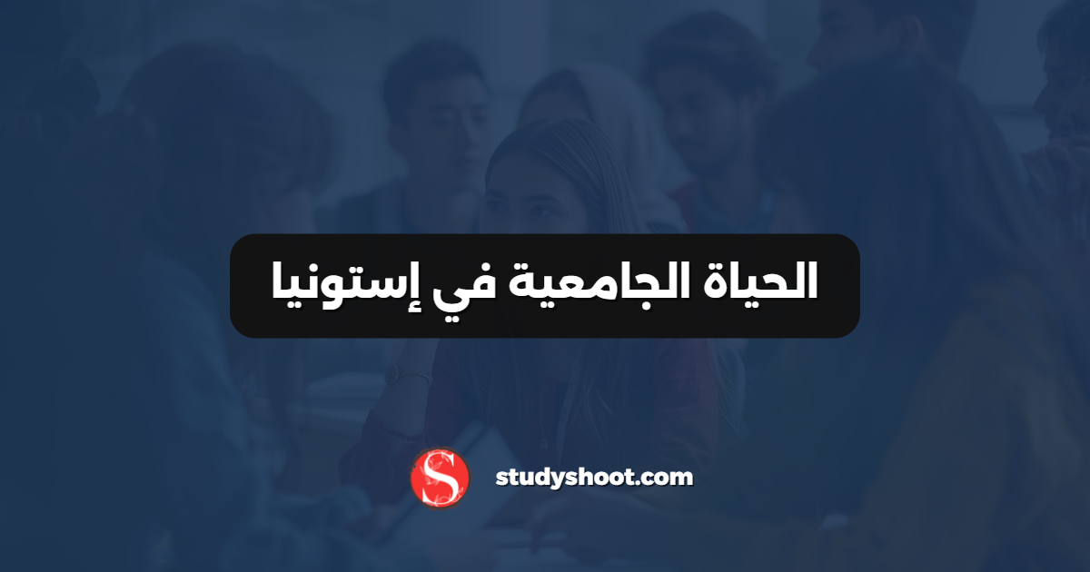 الحياة الجامعية في إستونيا