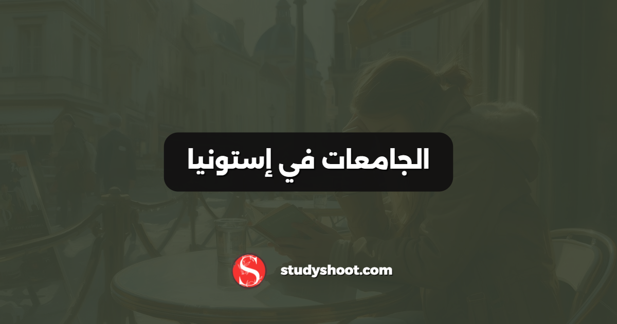 الجامعات في إستونيا