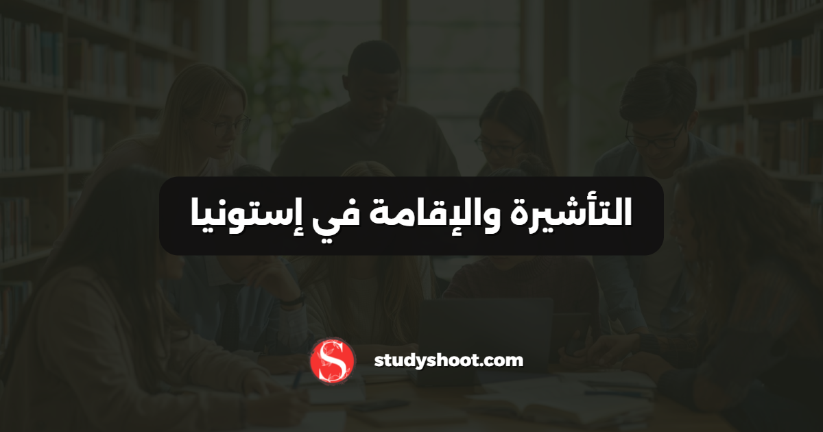 التأشيرة والإقامة في إستونيا