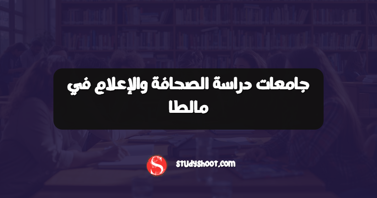 جامعات دراسة الصحافة والإعلام في مالطا
