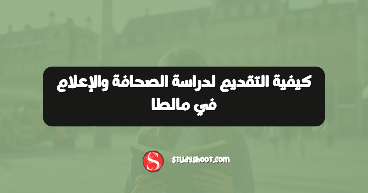 كيفية التقديم لدراسة الصحافة والإعلام في مالطا