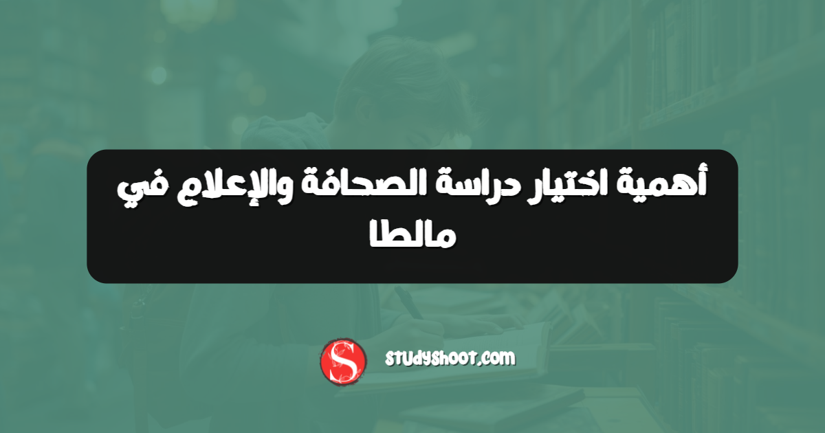 أهمية اختيار دراسة الصحافة والإعلام في مالطا