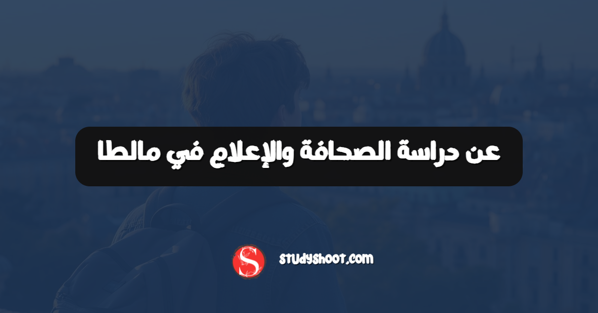 عن دراسة الصحافة والإعلام في مالطا