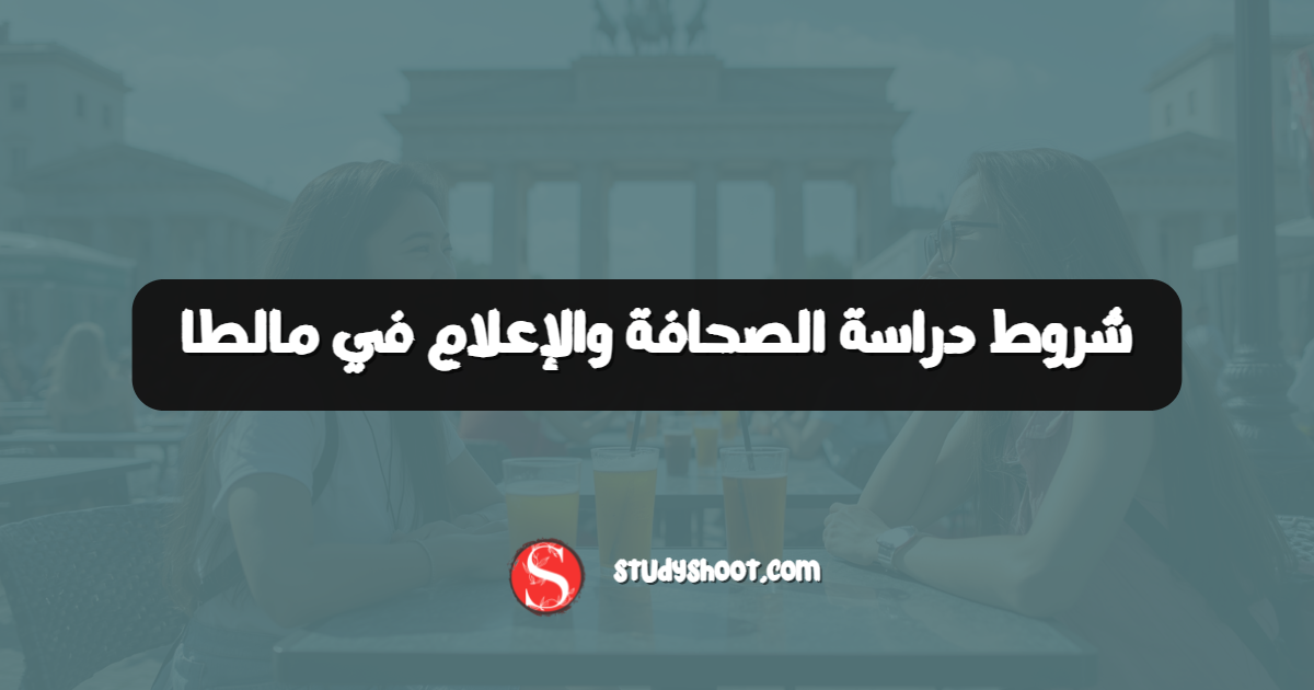 شروط دراسة الصحافة والإعلام في مالطا