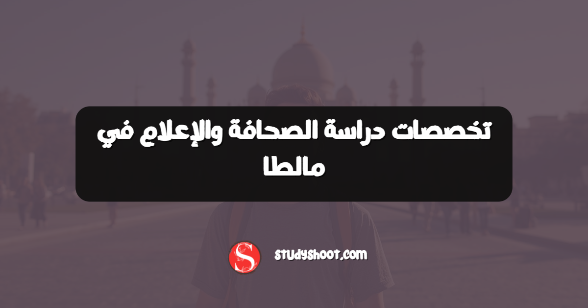 تخصصات دراسة الصحافة والإعلام في مالطا
