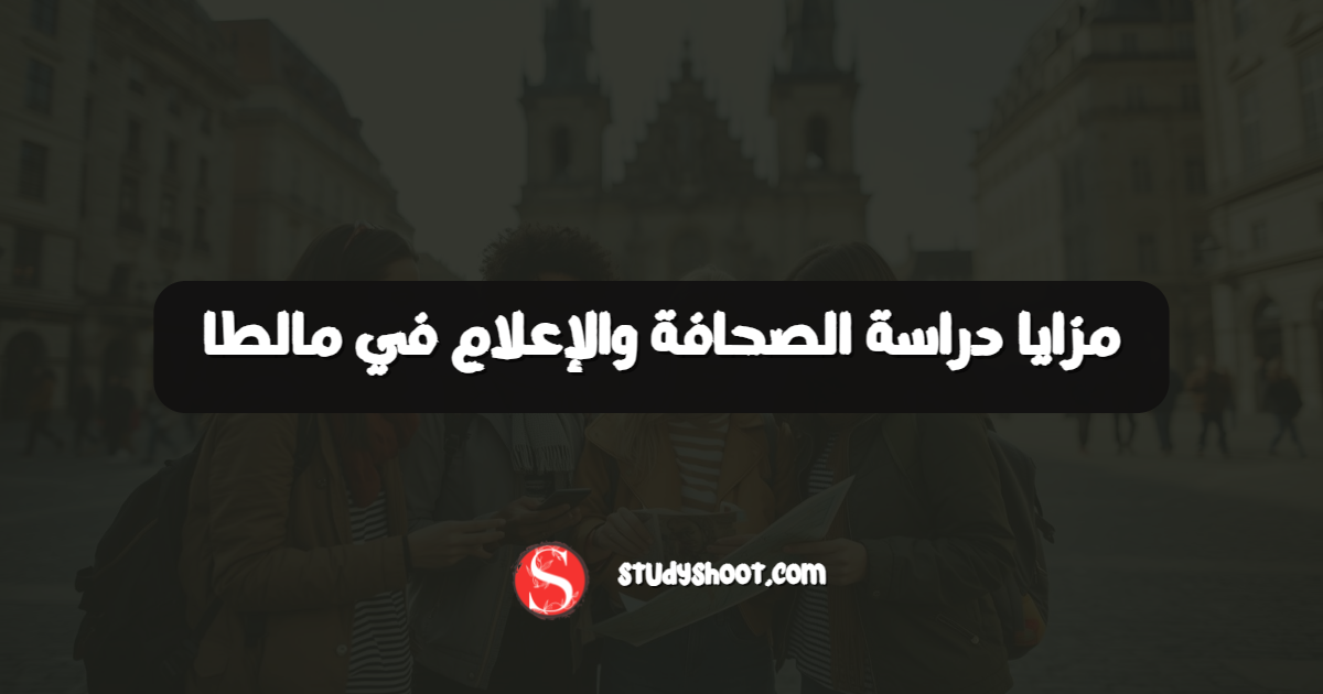 مزايا دراسة الصحافة والإعلام في مالطا