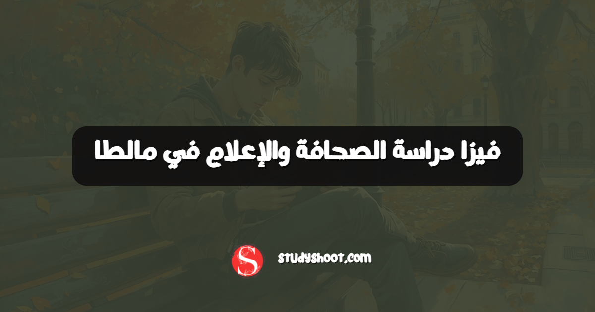فيزا دراسة الصحافة والإعلام في مالطا
