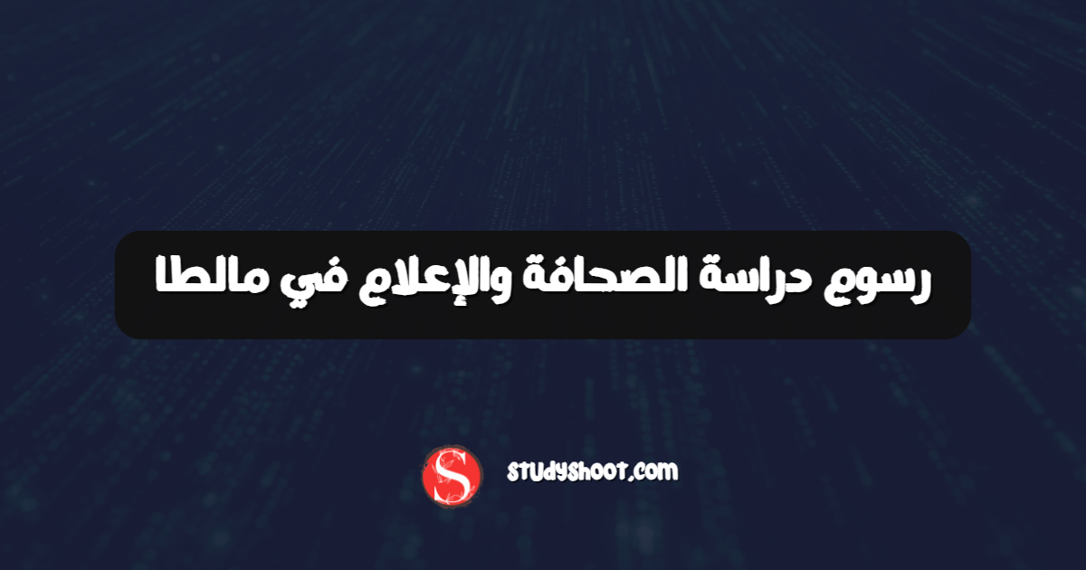 رسوم دراسة الصحافة والإعلام في مالطا
