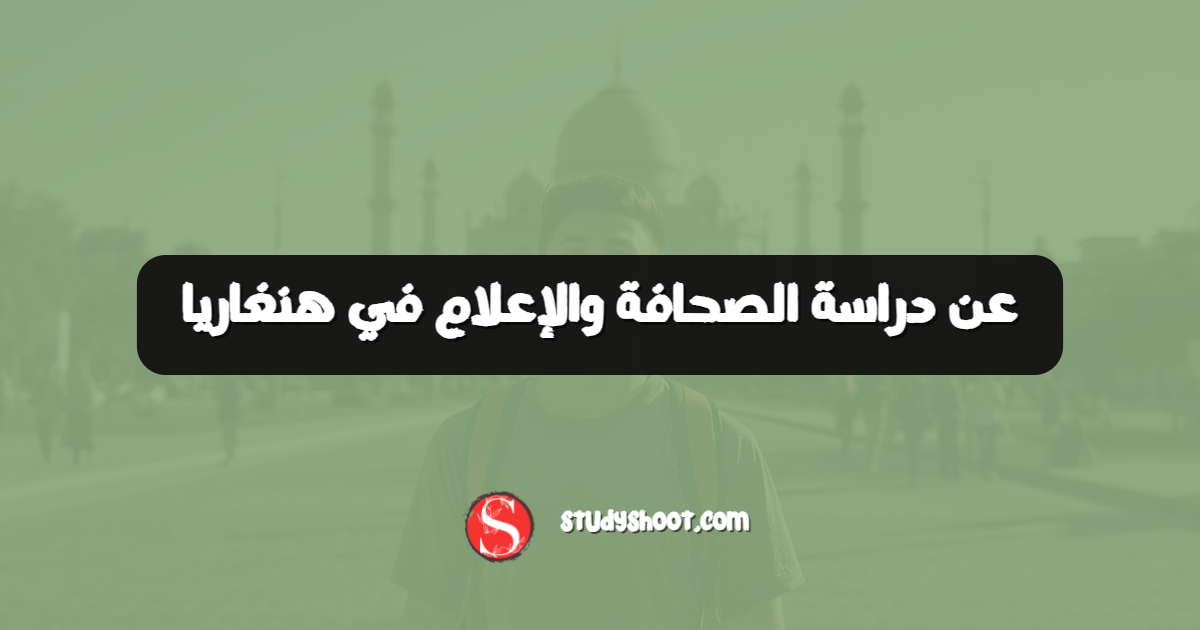 عن دراسة الصحافة والإعلام في هنغاريا