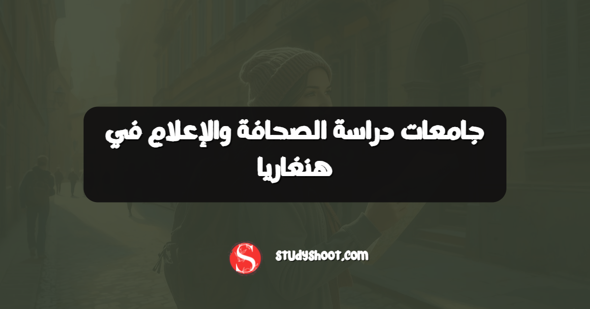 جامعات دراسة الصحافة والإعلام في هنغاريا