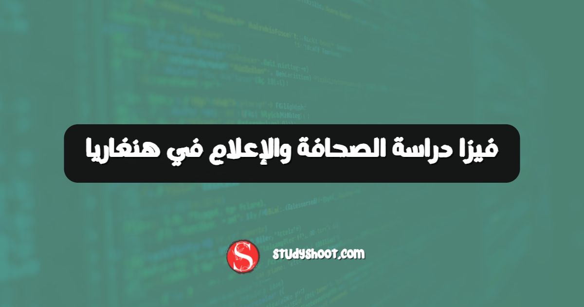 فيزا دراسة الصحافة والإعلام في هنغاريا
