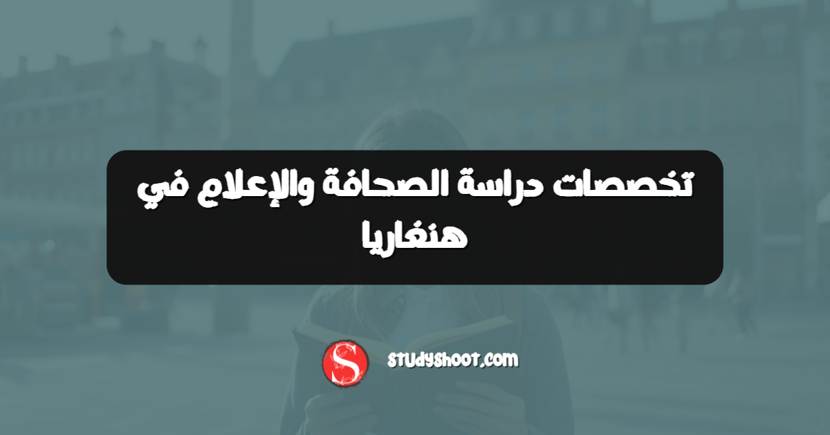 تخصصات دراسة الصحافة والإعلام في هنغاريا