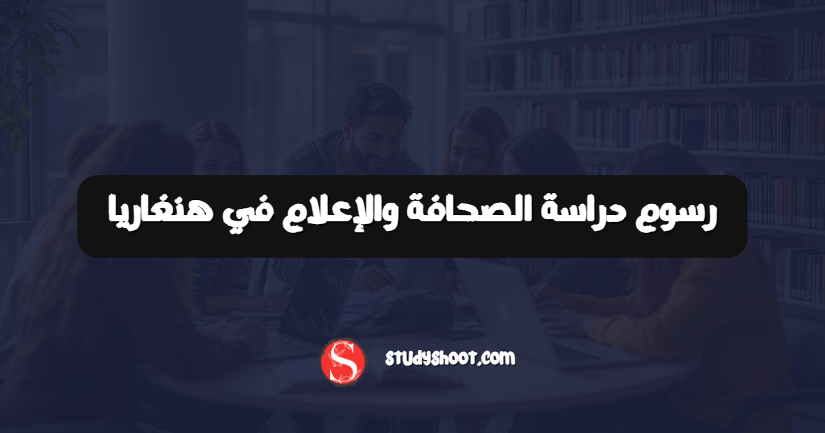 رسوم دراسة الصحافة والإعلام في هنغاريا