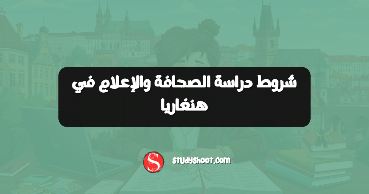 شروط دراسة الصحافة والإعلام في هنغاريا