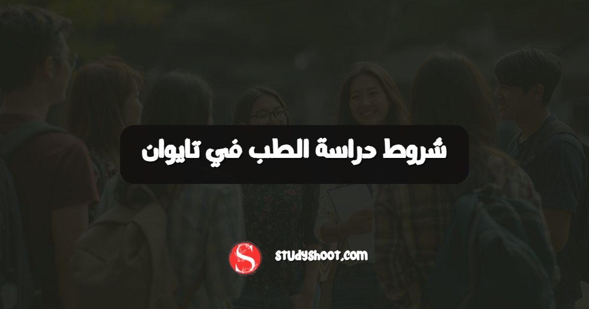 شروط دراسة الطب في تايوان