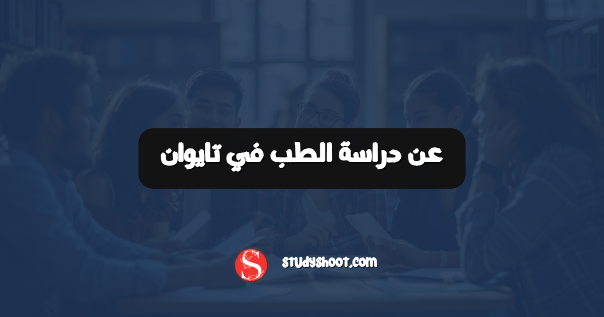 عن دراسة الطب في تايوان