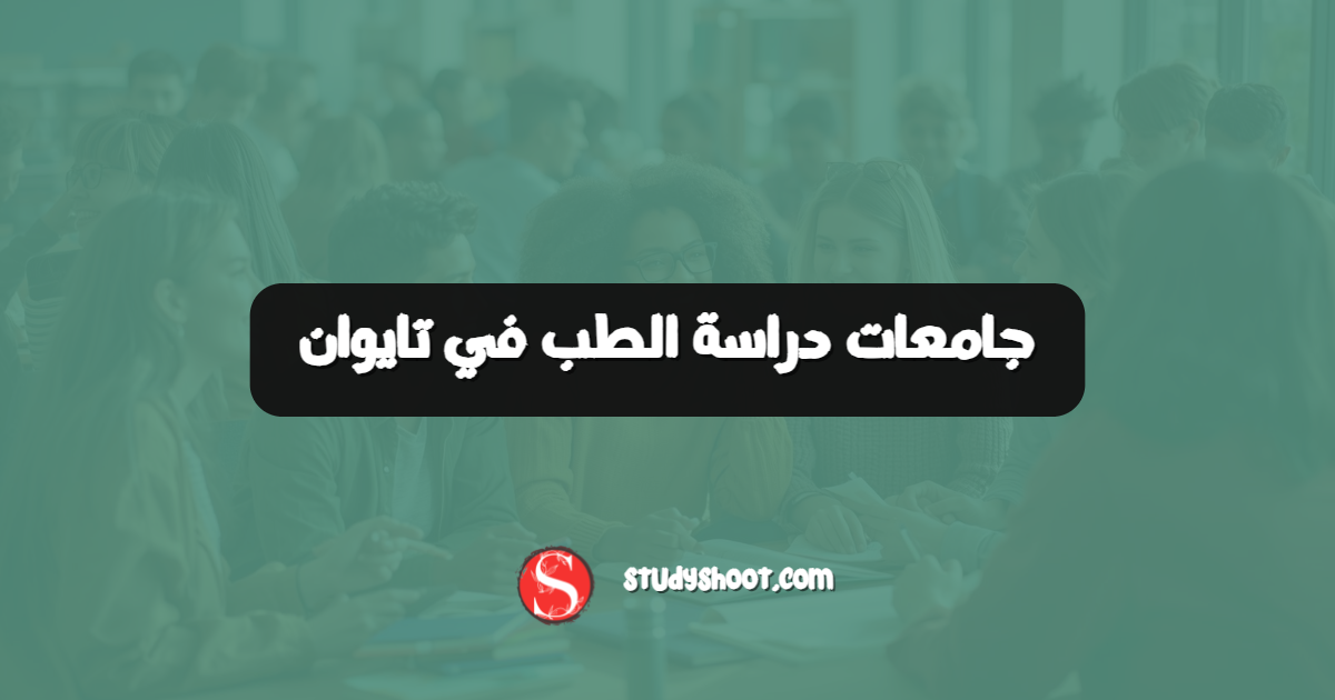 جامعات دراسة الطب في تايوان