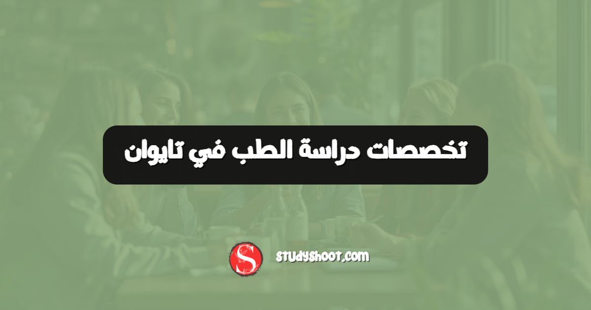 تخصصات دراسة الطب في تايوان