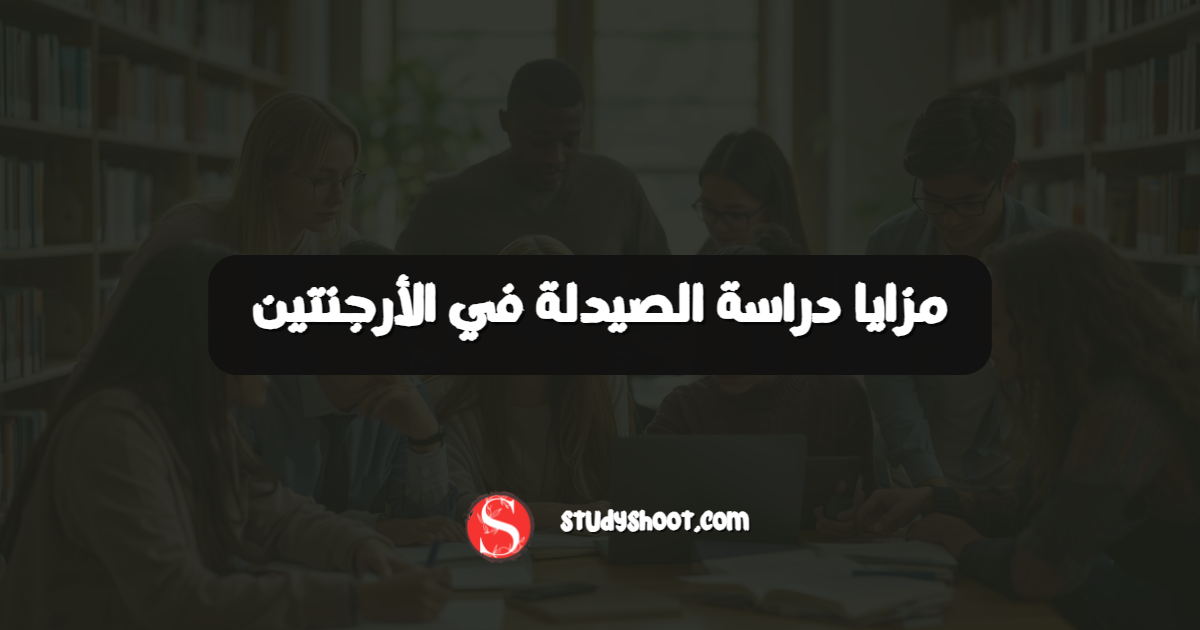 مزايا دراسة الصيدلة في الأرجنتين