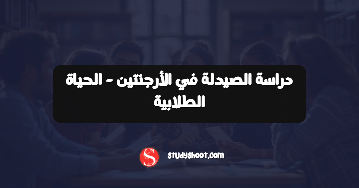دراسة الصيدلة في الأرجنتين - الحياة الطلابية