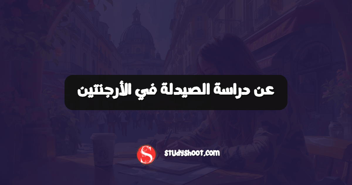 عن دراسة الصيدلة في الأرجنتين