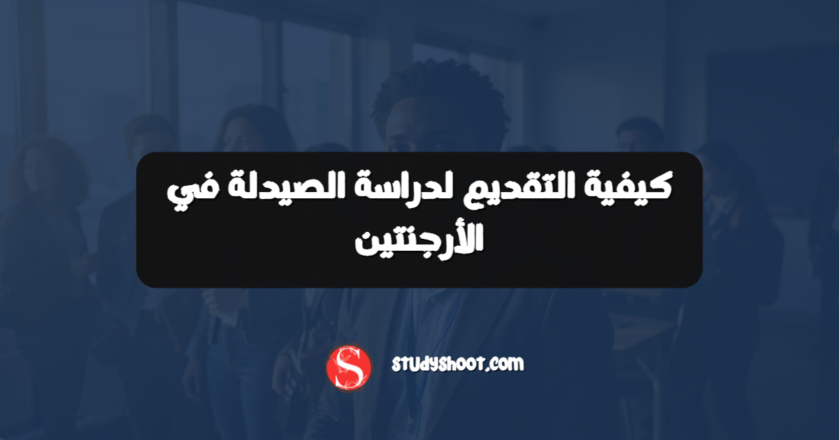 كيفية التقديم لدراسة الصيدلة في الأرجنتين