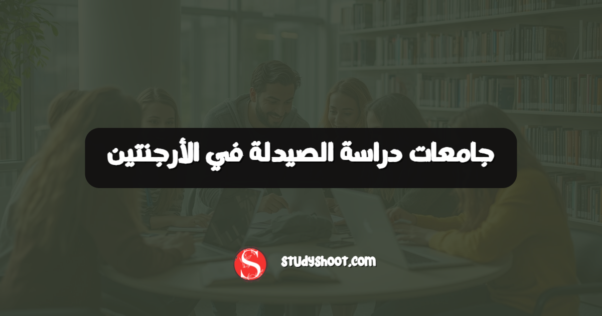 جامعات دراسة الصيدلة في الأرجنتين