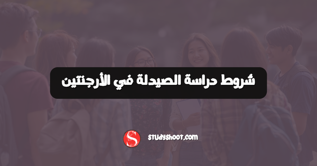 شروط دراسة الصيدلة في الأرجنتين
