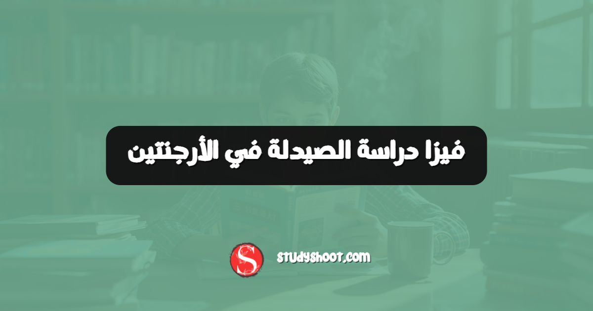 فيزا دراسة الصيدلة في الأرجنتين