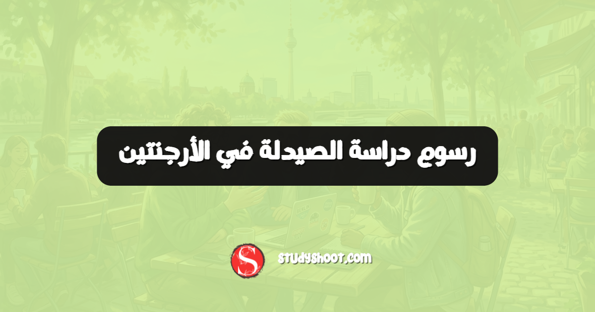 رسوم دراسة الصيدلة في الأرجنتين