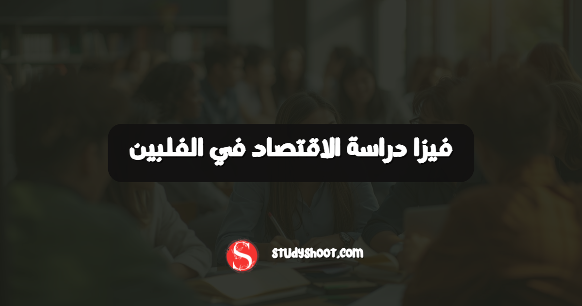 فيزا دراسة الاقتصاد في الفلبين