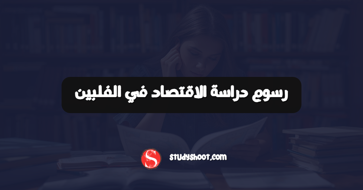 رسوم دراسة الاقتصاد في الفلبين