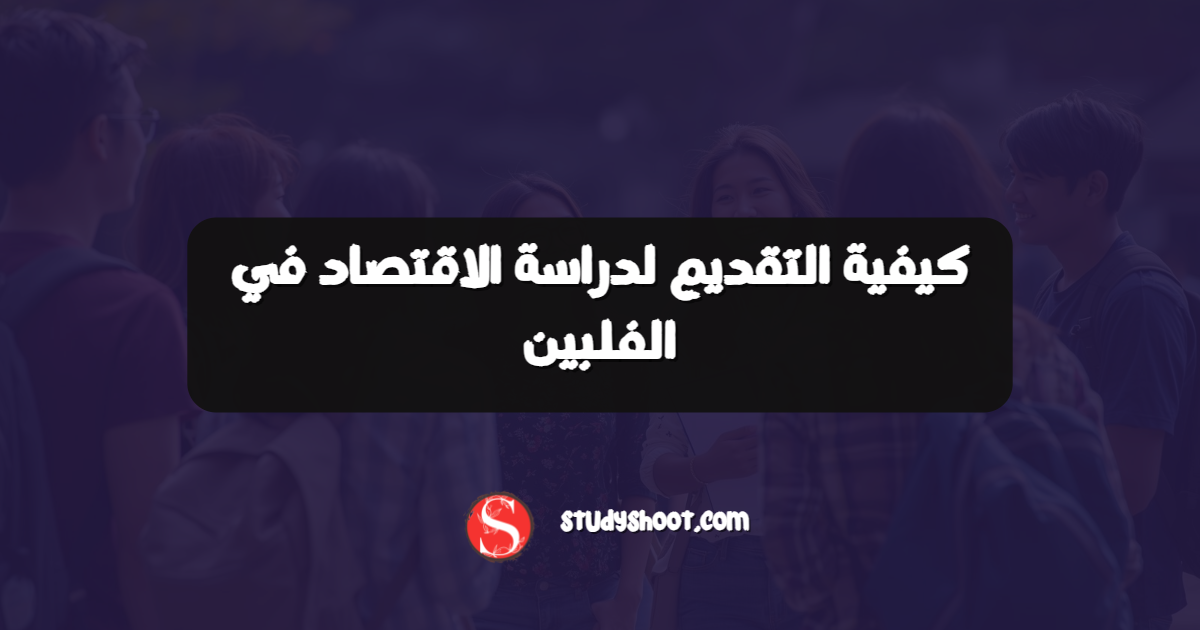 كيفية التقديم لدراسة الاقتصاد في الفلبين