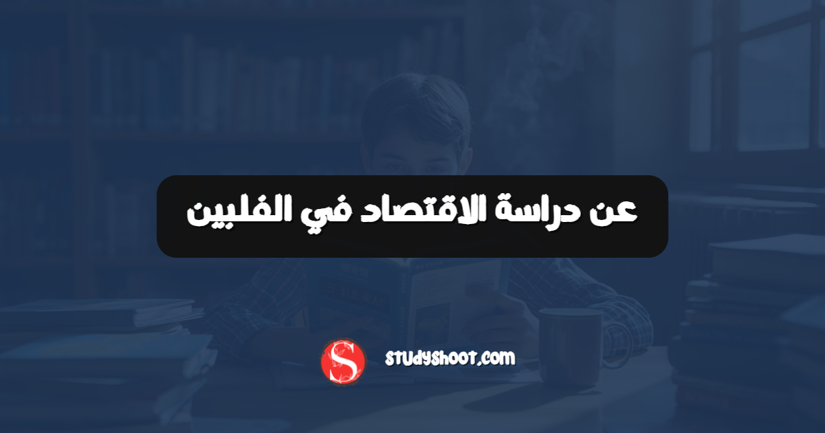 عن دراسة الاقتصاد في الفلبين