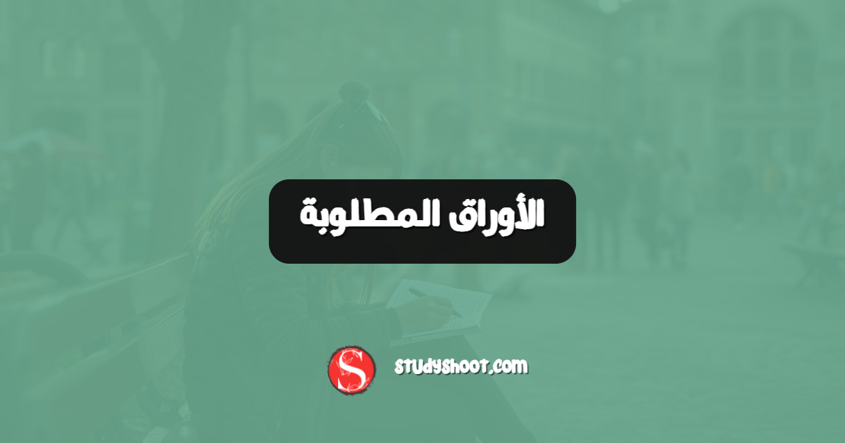 الأوراق المطلوبة