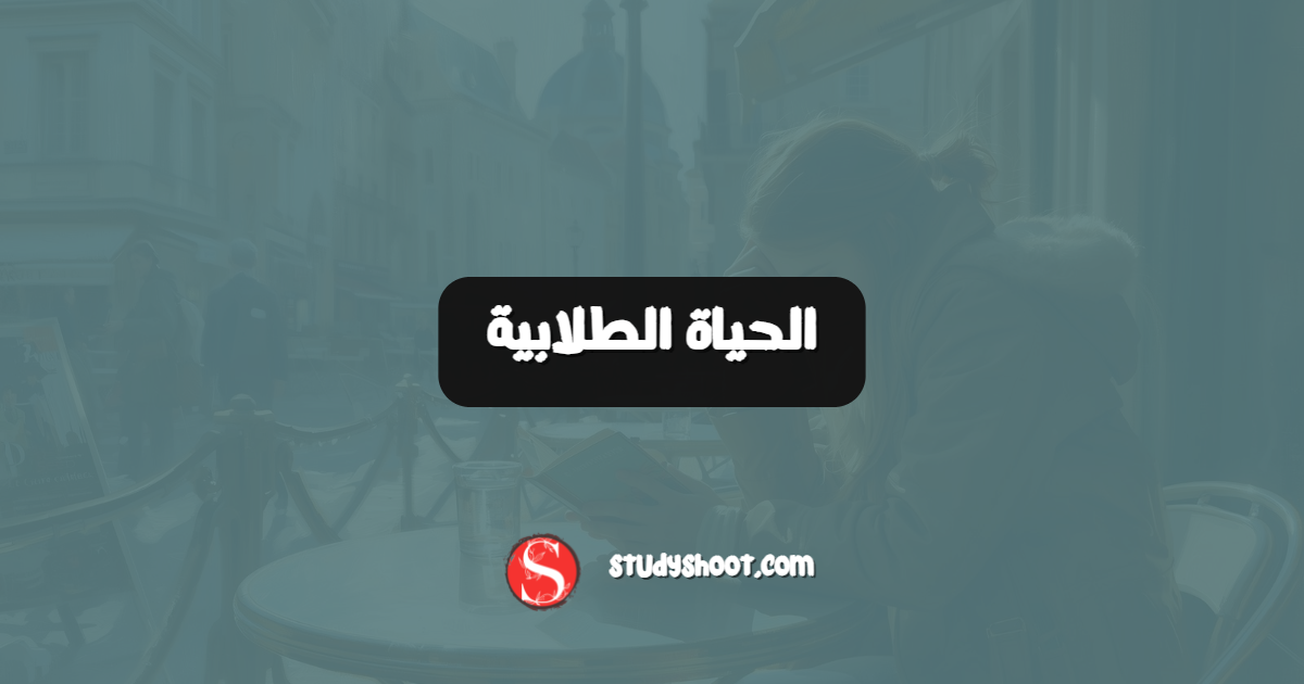 الحياة الطلابية