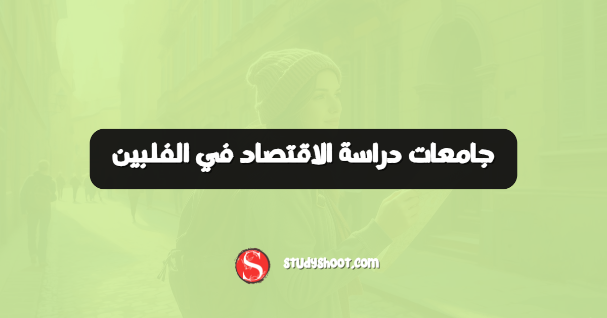 جامعات دراسة الاقتصاد في الفلبين