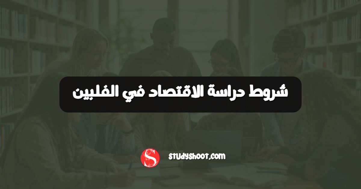 شروط دراسة الاقتصاد في الفلبين