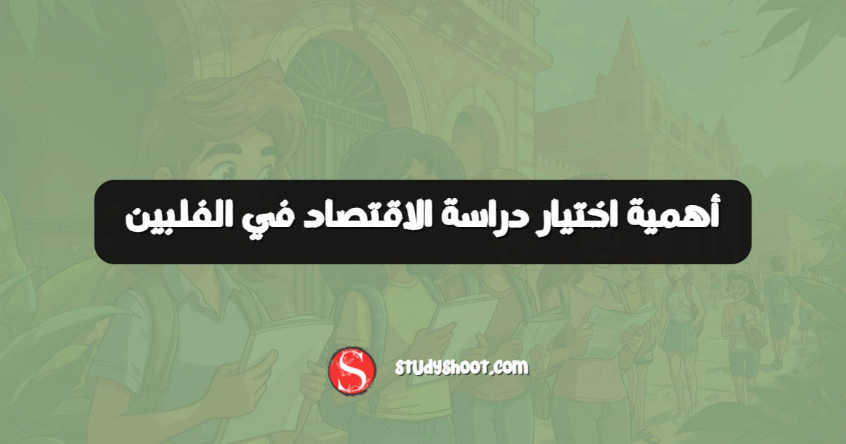 أهمية اختيار دراسة الاقتصاد في الفلبين
